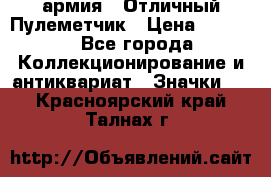 1.2) армия : Отличный Пулеметчик › Цена ­ 4 450 - Все города Коллекционирование и антиквариат » Значки   . Красноярский край,Талнах г.
